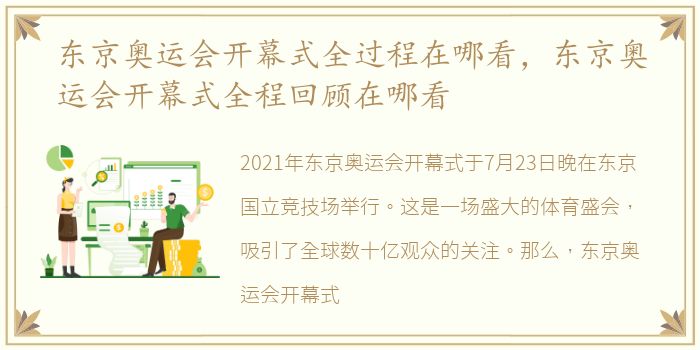 东京奥运会开幕式全过程在哪看，东京奥运会开幕式全程回顾在哪看