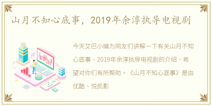 山月不知心底事，2019年余淳执导电视剧