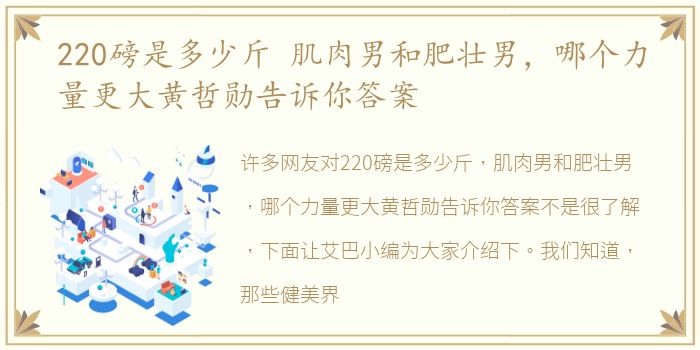 220磅是多少斤 肌肉男和肥壮男，哪个力量更大黄哲勋告诉你答案