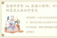 数据科学家 vs 数据工程师：对这些角色的需求正在如何变化