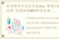 本内特为什么打不出nba 聚焦|安东尼-本内特 戏剧性的NBA职业生涯 从选秀状元到无球可打