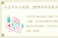 山月不知心底事，2019年余淳执导电视剧