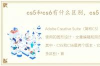 cs5和cs6有什么区别，cs5