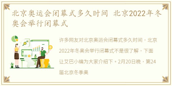 北京奥运会闭幕式多久时间 北京2022年冬奥会举行闭幕式