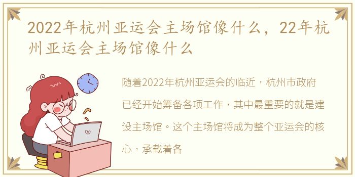 2022年杭州亚运会主场馆像什么，22年杭州亚运会主场馆像什么