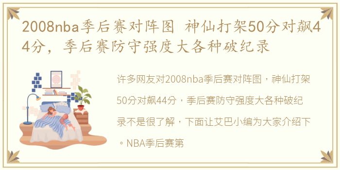 2008nba季后赛对阵图 神仙打架50分对飙44分，季后赛防守强度大各种破纪录