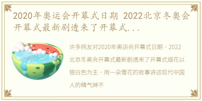 2020年奥运会开幕式日期 2022北京冬奥会开幕式最新剧透来了开幕式烟花以银白色为主，用一朵雪花的故事讲述现代中国人的精气神