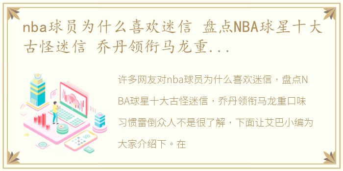 nba球员为什么喜欢迷信 盘点NBA球星十大古怪迷信 乔丹领衔马龙重口味习惯雷倒众人