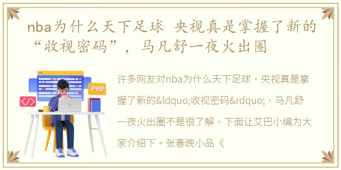 nba为什么天下足球 央视真是掌握了新的“收视密码”，马凡舒一夜火出圈