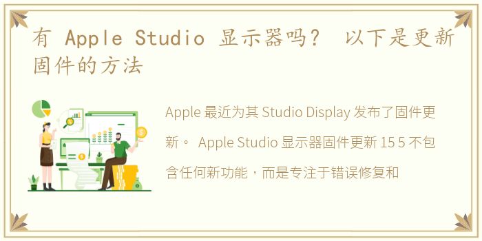 有 Apple Studio 显示器吗？ 以下是更新固件的方法