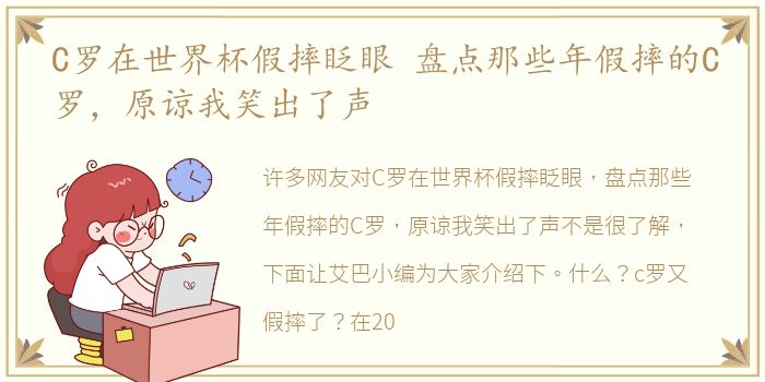 C罗在世界杯假摔眨眼 盘点那些年假摔的C罗，原谅我笑出了声