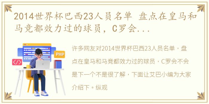 2014世界杯巴西23人员名单 盘点在皇马和马竞都效力过的球员，C罗会不会是下一个