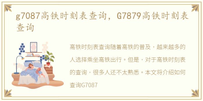 g7087高铁时刻表查询，G7879高铁时刻表查询