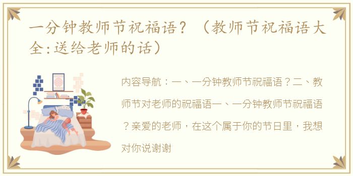 一分钟教师节祝福语？（教师节祝福语大全:送给老师的话）