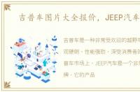 吉普车图片大全报价，JEEP汽车大全