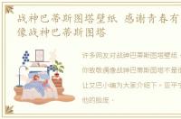 战神巴蒂斯图塔壁纸 感谢青春有你致敬偶像战神巴蒂斯图塔