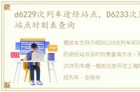 d6229次列车途经站点，D6233次列车途经站点时刻表查询