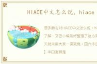 HIACE中文怎么说，hiace