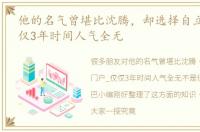 他的名气曾堪比沈腾，却选择自立门户_仅仅3年时间人气全无