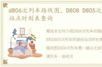 d806次列车路线图，D808 D805次列车途经站点时刻表查询