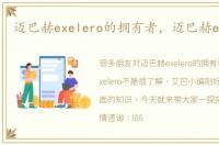 迈巴赫exelero的拥有者，迈巴赫exelero