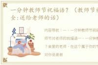 一分钟教师节祝福语？（教师节祝福语大全:送给老师的话）