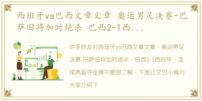 西班牙vs巴西文章文章 奥运男足决赛-巴萨旧将加时绝杀 巴西2-1西班牙 连续两届夺金牌