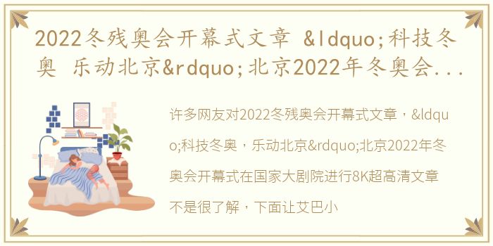 2022冬残奥会开幕式文章 “科技冬奥 乐动北京”北京2022年冬奥会开幕式在国家大剧院进行8K超高清文章