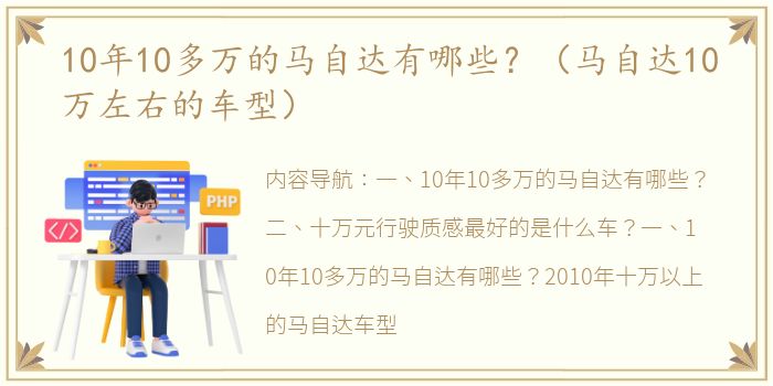 10年10多万的马自达有哪些？（马自达10万左右的车型）