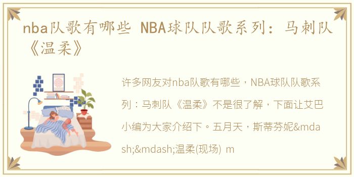 nba队歌有哪些 NBA球队队歌系列：马刺队《温柔》