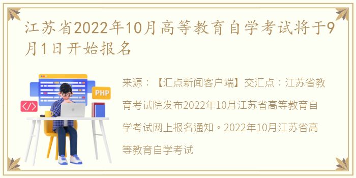 江苏省2022年10月高等教育自学考试将于9月1日开始报名