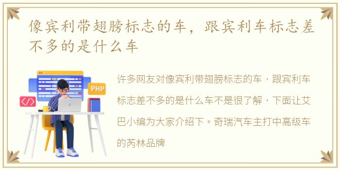 像宾利带翅膀标志的车，跟宾利车标志差不多的是什么车