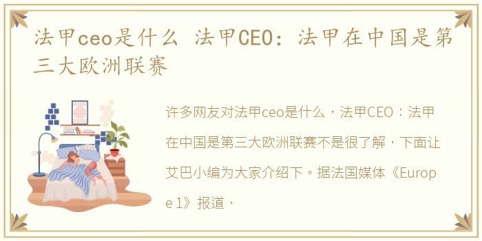 法甲ceo是什么 法甲CEO：法甲在中国是第三大欧洲联赛