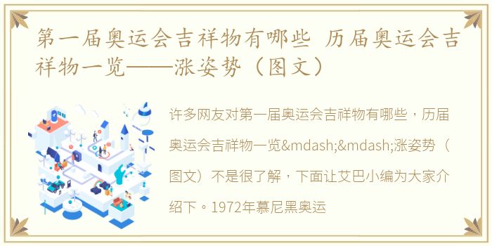 第一届奥运会吉祥物有哪些 历届奥运会吉祥物一览——涨姿势（图文）