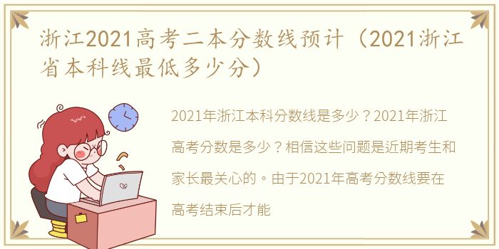 浙江2021高考二本分数线预计（2021浙江省本科线最低多少分）