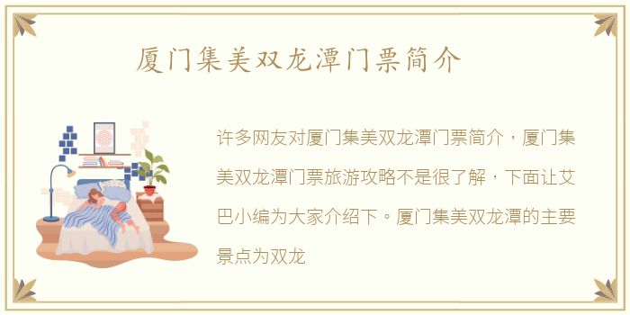 厦门集美双龙潭门票简介