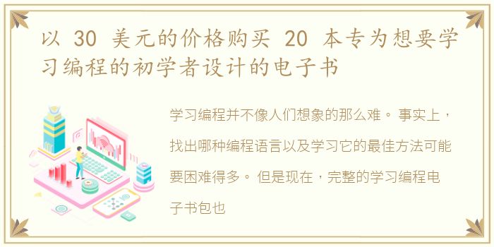 以 30 美元的价格购买 20 本专为想要学习编程的初学者设计的电子书