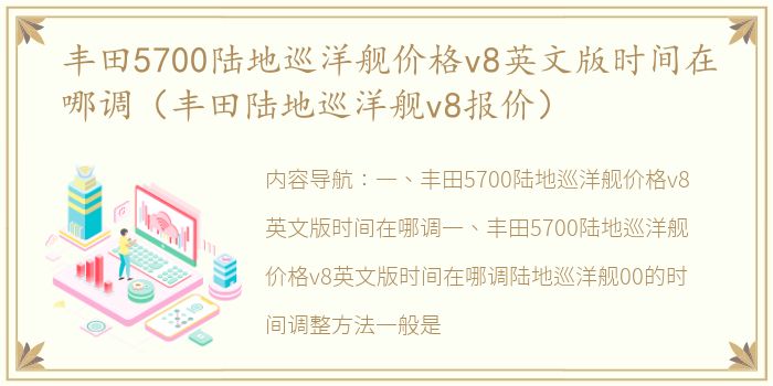 丰田5700陆地巡洋舰价格v8英文版时间在哪调（丰田陆地巡洋舰v8报价）