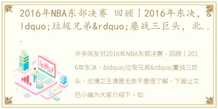 2016年NBA东部决赛 回顾丨2016年东决，“垃圾兄弟”鏖战三巨头，北境之王满是无奈