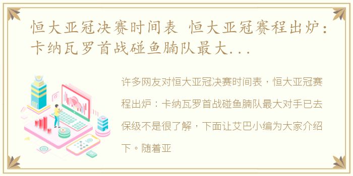 恒大亚冠决赛时间表 恒大亚冠赛程出炉：卡纳瓦罗首战碰鱼腩队最大对手已去保级