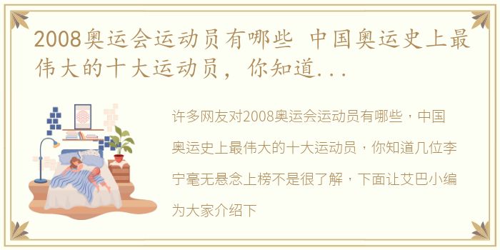 2008奥运会运动员有哪些 中国奥运史上最伟大的十大运动员，你知道几位李宁毫无悬念上榜