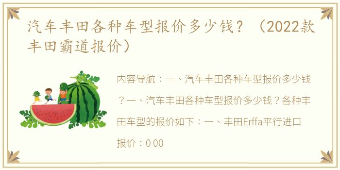 汽车丰田各种车型报价多少钱？（2022款丰田霸道报价）