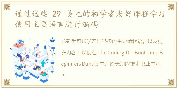 通过这些 29 美元的初学者友好课程学习使用主要语言进行编码