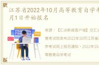 江苏省2022年10月高等教育自学考试将于9月1日开始报名