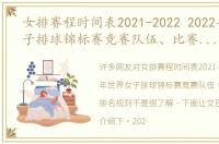 女排赛程时间表2021-2022 2022年世界女子排球锦标赛竞赛队伍、比赛日程、排名规则