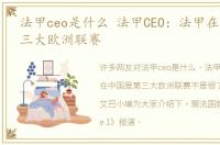 法甲ceo是什么 法甲CEO：法甲在中国是第三大欧洲联赛