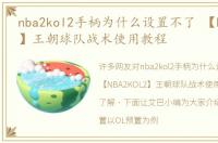 nba2kol2手柄为什么设置不了 【NBA2KOL2】王朝球队战术使用教程