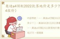 奥迪a4顶配2022款落地价是多少？（奥迪a4报价）