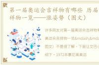 第一届奥运会吉祥物有哪些 历届奥运会吉祥物一览——涨姿势（图文）