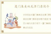 厦门集美双龙潭门票简介